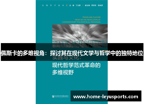 佩斯卡的多维视角：探讨其在现代文学与哲学中的独特地位