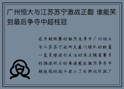 广州恒大与江苏苏宁激战正酣 谁能笑到最后争夺中超桂冠