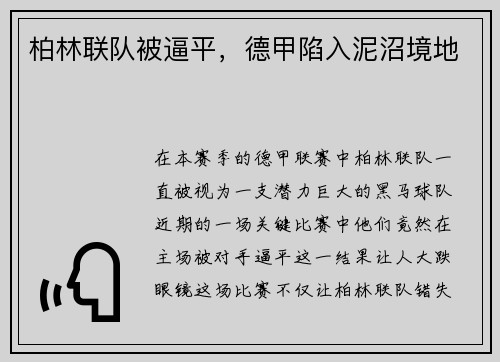 柏林联队被逼平，德甲陷入泥沼境地