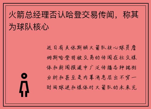 火箭总经理否认哈登交易传闻，称其为球队核心