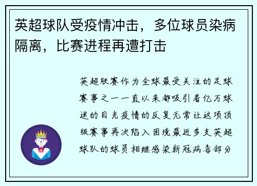 英超球队受疫情冲击，多位球员染病隔离，比赛进程再遭打击