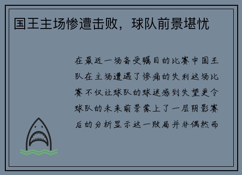 国王主场惨遭击败，球队前景堪忧