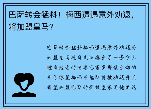 巴萨转会猛料！梅西遭遇意外劝退，将加盟皇马？