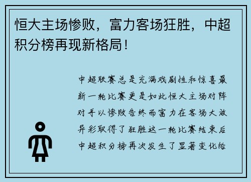 恒大主场惨败，富力客场狂胜，中超积分榜再现新格局！