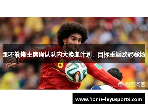 那不勒斯主席确认队内大换血计划，目标重返欧冠赛场