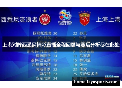 上港对阵西悉尼精彩直播全程回顾与赛后分析尽在此处