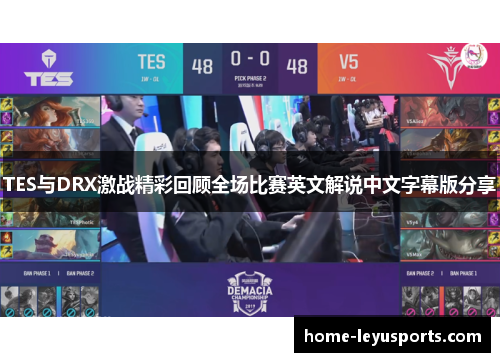 TES与DRX激战精彩回顾全场比赛英文解说中文字幕版分享