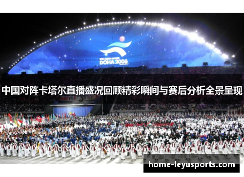 中国对阵卡塔尔直播盛况回顾精彩瞬间与赛后分析全景呈现
