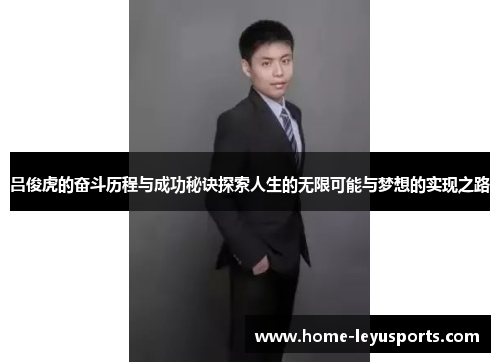 吕俊虎的奋斗历程与成功秘诀探索人生的无限可能与梦想的实现之路