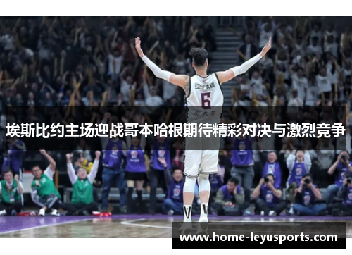 埃斯比约主场迎战哥本哈根期待精彩对决与激烈竞争